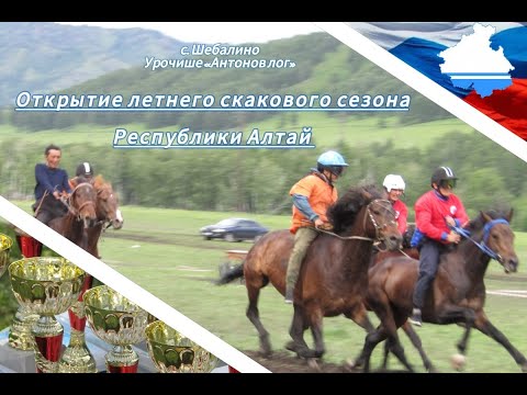 Видео: Открытие летнего скакового сезона Шебалино Республика Алтай 08 06 24
