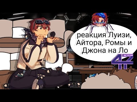 Видео: 2Х ||Реакция Луизи, Айтора, Джона и Ромы на Ло и Мастерская 47||