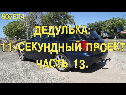 Видео: S07E04 Дедулька: 11-секундный проект. Часть 13. [BMIRussian]