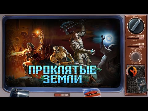 Видео: Проклятые земли [Ретрореквест] (стрим второй)