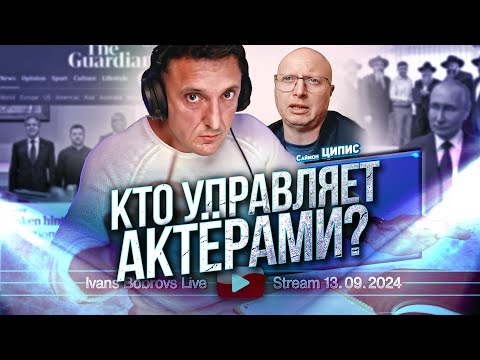 Видео: Кто управляет актёрами? Саймон Ципис...