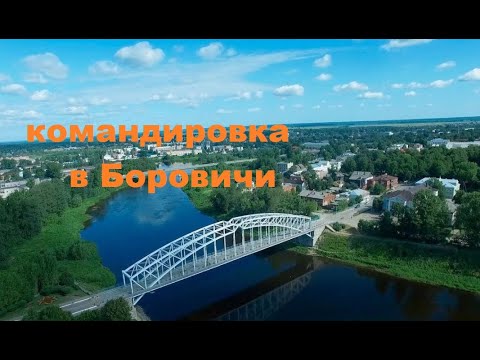 Видео: Боровичи. Командировка. Путевые заметки.