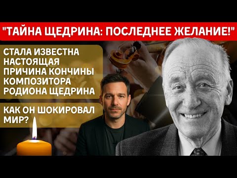 Видео: Ушел Родион Щедрин супруг Майи Плисецкой: Тайная жизнь и последнее желание, что скрывал до конца?