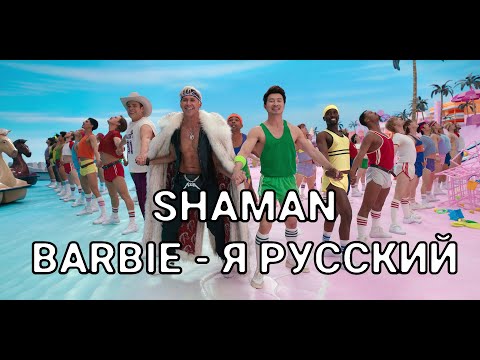 Видео: SHAMAN - Я РУССКИЙ vs BARBIE MASHUP (ПАРОДИЯ)