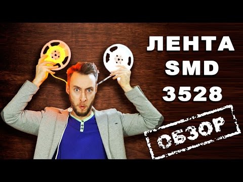 Видео: Светодиодная лента 3528. Обзор лент на 60, 120 и 240 диодов.