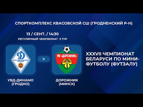 Видео: ВЫСШАЯ ЛИГА | УВД-Динамо (Гродно) - : - Дорожник (Минск) | 3-Й ТУР