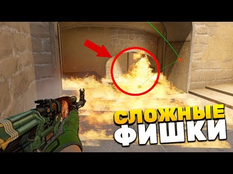 Видео: 6 УМНЫХ И СЛОЖНЫХ ФИШЕК ДЛЯ FACEIT И ММ ОТ FPL-C ИГРОКА (CS:GO)