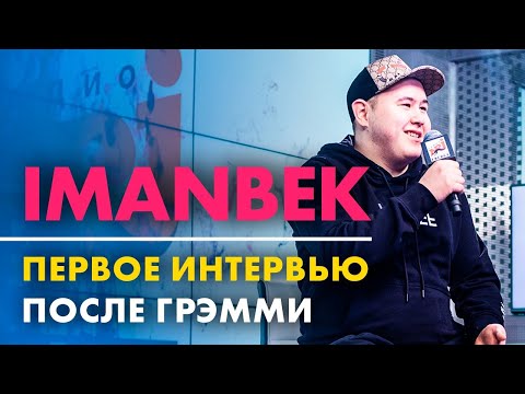 Видео: IMANBEK - Первое интервью после Грэмми (Live @ Радио ENERGY)