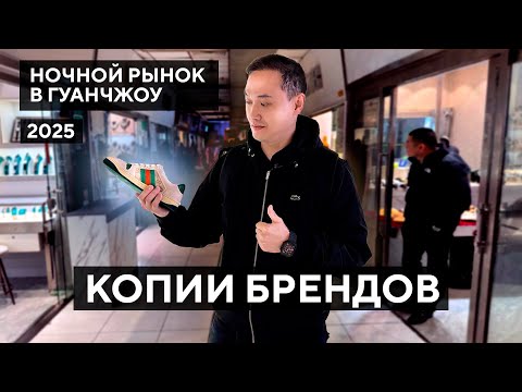 Видео: НОЧНОЙ РЫНОК копий в Гуанчжоу: цены и контакты поставщиков!