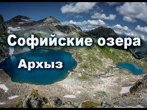 Видео: Архыз Софийские озера. 2020.