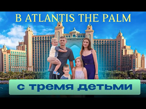 Видео: Обзор отеля ATLANTIS THE PALM в Дубае аква парка Aquaventure World. Отдых с детьми в Атлантис #дубай