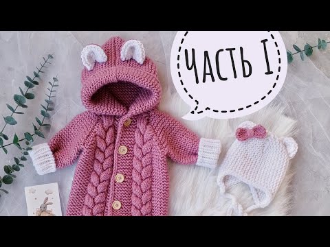 Видео: ЧАСТЬ I Вяжем комбинезон с косами❤ справится даже новичок 👍