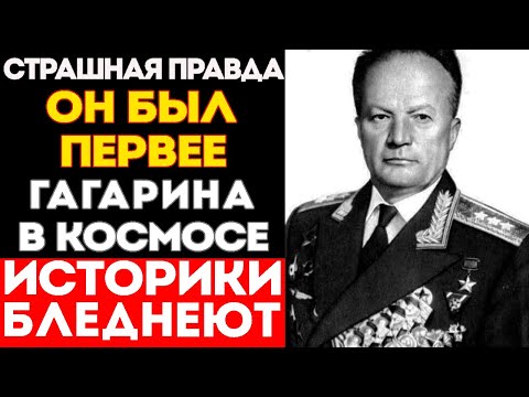 Видео: СРОЧНО: Пропавший космонавт Погибший до Гагарина | Записи Каманина Рассекретили!