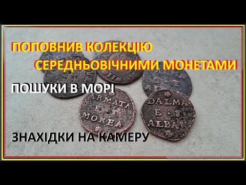 Видео: Морські пошуки. Середньовічні монети та золото.  Searched for gold in the sea, found medieval coins.