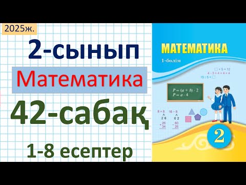 Видео: Математика 2-сынып 42-сабақ 1-8 есептер