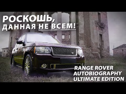 Видео: 1 из 500! Range Rover Autobiography ULTIMATE EDITION