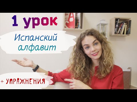Видео: Испанский язык с нуля: 1 урок/ алфавит, произношение, ударение в испанском