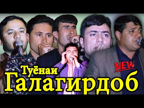 Видео: Зуровар & Бурхон & Зубайдулло & Насим & Файзали & Даврон --Туёнаи Галагирдов 2021