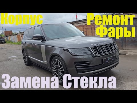 Видео: Range Rover Vogue Замена корпуса фары +стекло