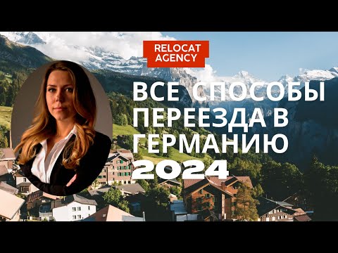 Видео: ReloCat Agency - Все способы переезда в Германию в 2024 году