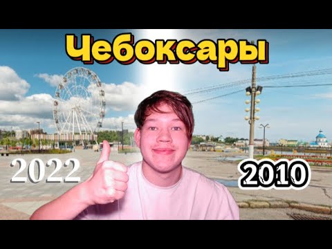 Видео: Как изменились Чебоксары за 12 лет