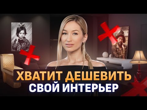 Видео: Как сделать интерьер ДОРОЖЕ? / Пять правил ЛЮКСОВОГО ремонта