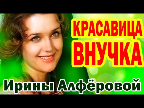 Видео: КРАСАВИЦА ВНУЧКА! Как выглядит внучка Ирины Алфёровой