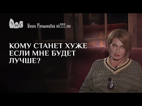 Видео: Кому станет хуже если мне будет лучше?