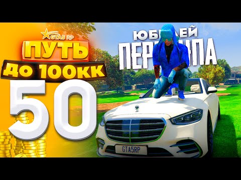 Видео: ПУТЬ ДО 100КК на GTA 5 RP HARMONY #50 - ЮБИЛЕЙ ПЕРЕКУПА!