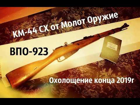 Видео: Карабин Мосина обр. 1944 от Молот Оружие ВПО-923 (Списанный Охолощенный)