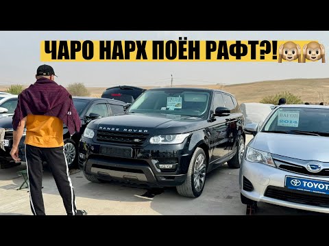 Видео: Мошинбозори Душанбе !! Нархи Range Rover Sport, Toyota Corolla, Kia k5, Hyundai Sonata 