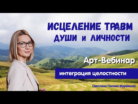 Видео: Стать собой.  Исцеление травм Души и личности  - арт вебинар.