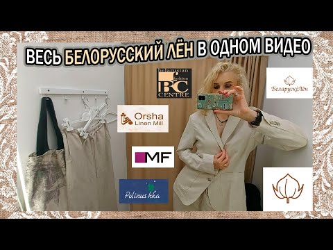 Видео: ВЕСЬ БЕЛОРУССКИЙ ЛЕН В ОДНОМ ВИДЕО/ОРШАНСКИЙ ЛЬНОКОМБИНАТ/ MARK FORMELLE / POLINUSHKA/ПОКУПКИ/ОТЗЫВ