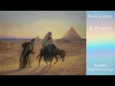 Видео: В Египет - 13.11.1921г., - Петър Дънов