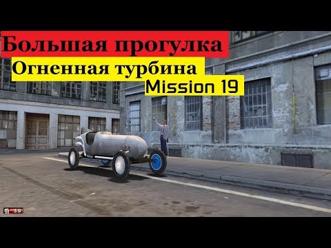 Видео: MAFIA Большая прогулка - Огненная турбина - Миссия 19.