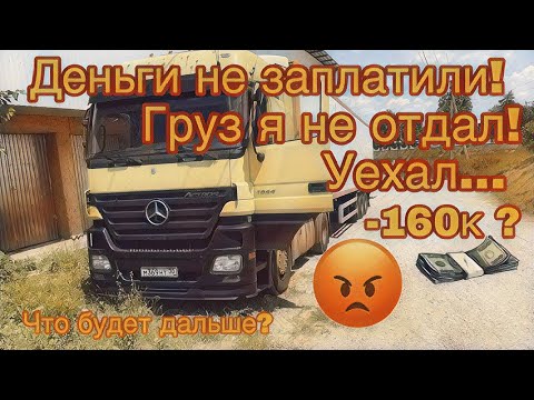 Видео: ГРУЗ НЕ ОТДАЛ! | ДЕНЬГИ НЕ ЗАПЛАТИЛИ | Рейс в Кострому |Mercedes-Benz ACTROS | Продолжение!