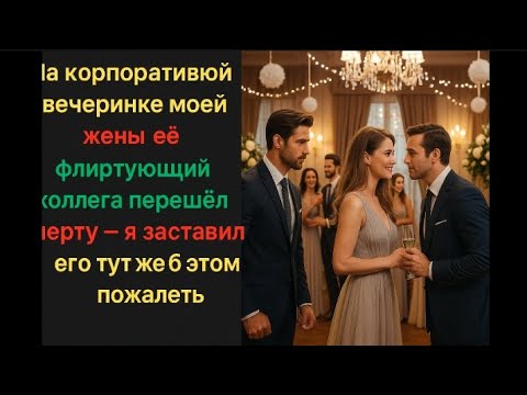 Видео: Коллега моей жены заигрывал с ней прямо при всех… Он об этом сильно пожалел!