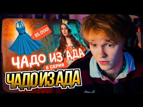 Видео: ДИПИНС СМОТРИТ "ЧАДО ИЗ АДА | 8 СЕРИЯ" | РЕАКЦИЯ