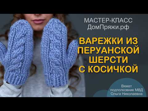 Видео: Как вязать ВАРЕЖКИ С КОСАМИ из перуанской шерсти крупной вязки.