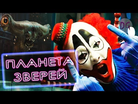 Видео: [ТРЕШ ОБЗОР] фильма ПЛАНЕТА ЗВЕРЕЙ (Кайдзи с клоуном и монстрами)