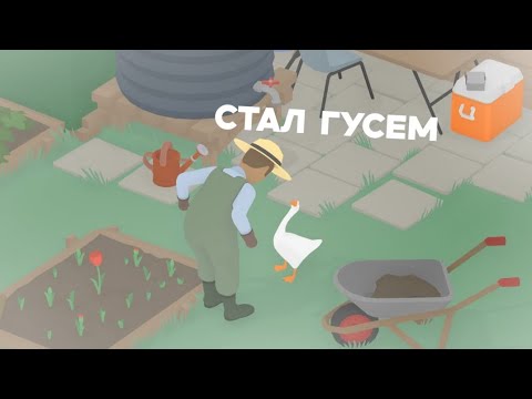 Видео: Стал гусем и мешаю всем в игре untitled goose game!(untitled goose game)#1