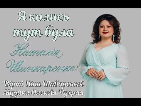 Видео: Наталія Шинкаренко - "Я колись тут була"
