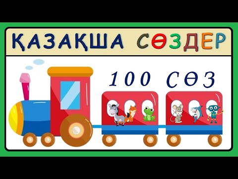 Видео: 1-3 жастағы балалардың тілін ерте дамыту Қазақша сөздер 100 сөз