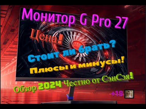 Видео: Монитор G Pro 27 Стоит ли брать? Плюсы и минусы! Цена! Обзор 2024 Честно от СэнСэя!