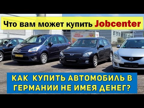 Видео: Какой автомобиль купит вам Jobcenter.