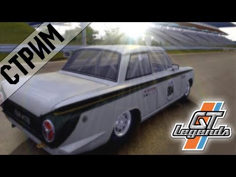 Видео: GT Legends - УТРЕННИЙ СТРИМ. ЧАСТЬ 2