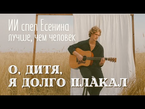 Видео: Песня Есенина довела до слез нейросеть. О дитя, я долго плакал. Новая музыка ИИ