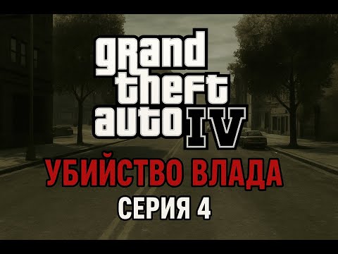 Видео: Grand Theft Auto IV Жестокая расправа над Владом в Либерти-Сити |Серия 4