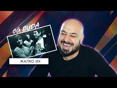 Видео: OG Buda – Жалко Их | Реакция и разбор