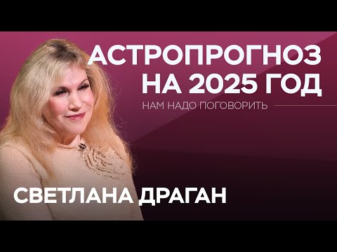 Видео: «Время новых людей, смелости, бесстрашия»: астропрогноз на 2025 год / Светлана Драган